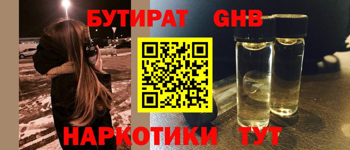БУТИРАТ жидкий экстази Артём